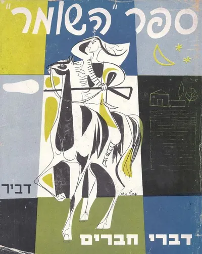 ספר השומר : דברי חברים