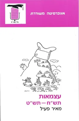 עצמאות תש"ח - תש"ט