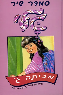 עטיפת הספר גלי מכיתה ג' מאת סמדר שיר