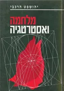 מלחמה ואסטרטגיה