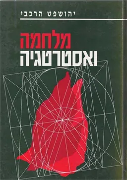 מלחמה ואסטרטגיה