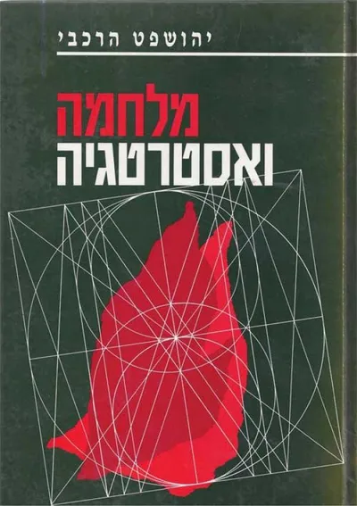 מלחמה ואסטרטגיה