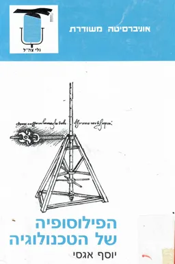 הפילוסופיה של הטכנולוגיה