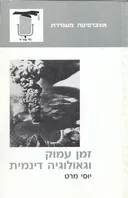 זמן עמוק וגאולוגיה דינמית