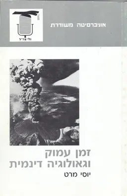 עטיפת זמן עמוק וגאולוגיה דינמית