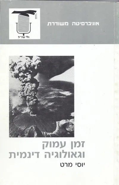 זמן עמוק וגאולוגיה דינמית