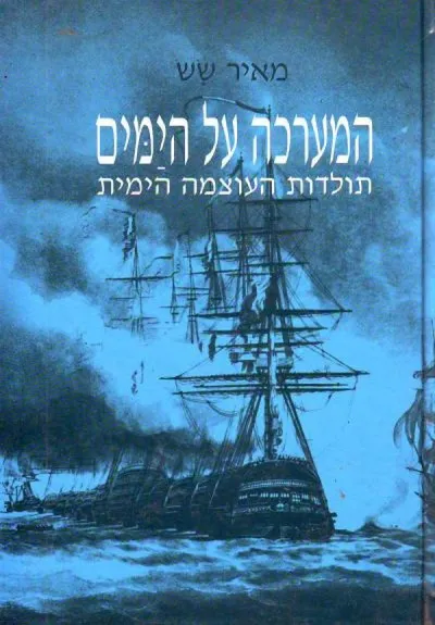 המערכה על הימים : תולדות העוצמה הימית