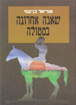 שאגה אחרונה במטולה