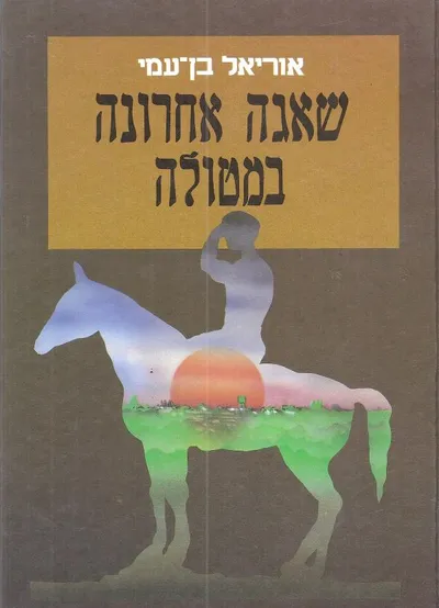 שאגה אחרונה במטולה