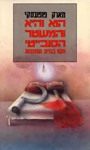הוא והיא והמשטר הסובייטי