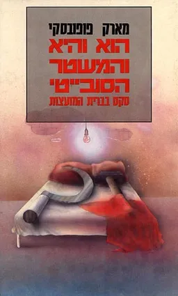 הוא והיא והמשטר הסובייטי