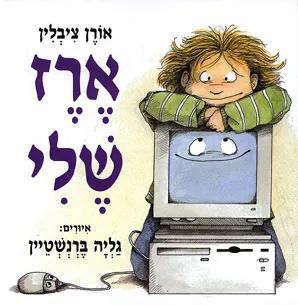 ארז שלי