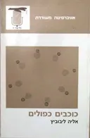 כוכבים כפולים