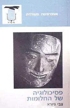 פסיכולוגיה של החלומות