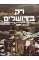 רק בירושלים