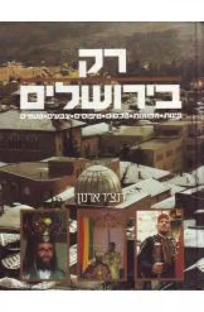 רק בירושלים