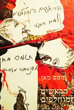 הראשים המוחלפים - אגדה הודית