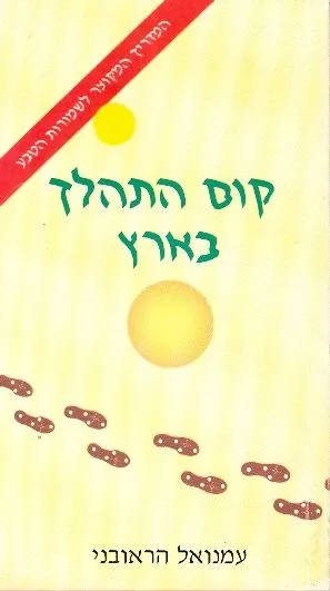 קום התהלך בארץ : מדריך שמורות טבע בישראל