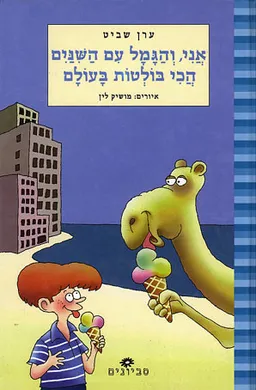 אני, והגמל עם השניים הכי בולטות בעולם