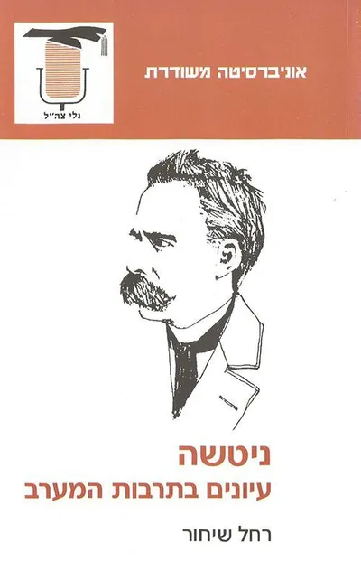 ניטשה :עיונים בתרבות המערב