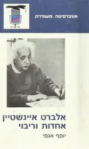 אלברט איינשטיין אחדות וריבוי