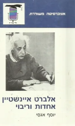 אלברט איינשטיין אחדות וריבוי