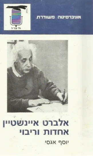 אלברט איינשטיין : אחדות וריבוי