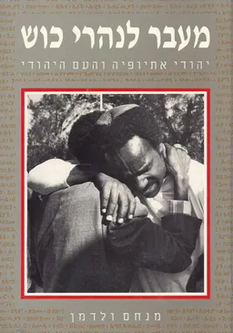 מעבר לנהרי כוש
