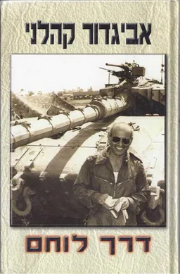 דרך לוחם