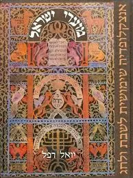 מועדי ישראל : אנציקלופדיה שימושית לשבת ולחג למעיין לסטודנט לתלמיד