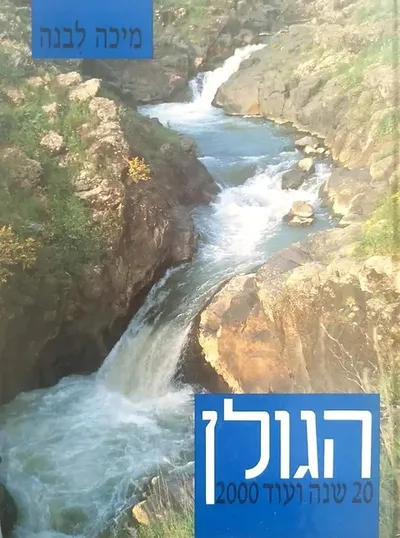 גולן : עשרים שנה ועוד אלפיים