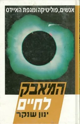עטיפת הספר המאבק לחיים מאת ינון שנקר