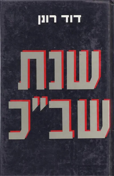 שנת שב"כ : ההיערכות ביהודה ושומרון שנה ראשונה