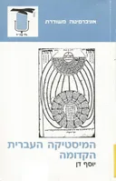 המיסטיקה העברית הקדומה