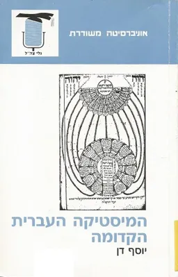 המיסטיקה העברית הקדומה