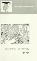 אתיקה ורפואה