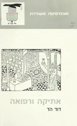 עטיפת הספר אתיקה ורפואה מאת דוד הד