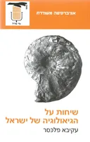 שיחות על הגיאולוגיה של ישראל