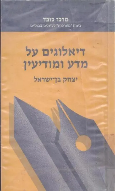 דיאלוגים על מדע ומודיעין