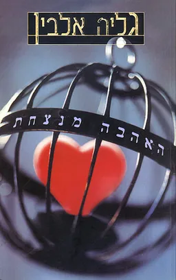 האהבה מנצחת