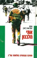 אתי מלבנון