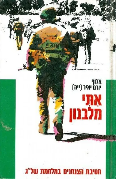 אתי מלבנון : חטיבת הצנחנים במלחמת שלום הגליל