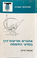 אתגרים ופריצות דרך במדעי התעופה