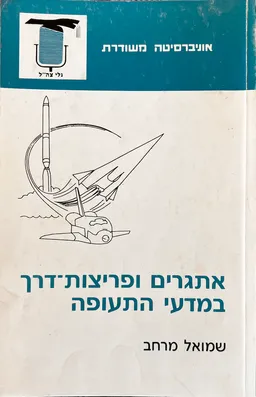 אתגרים ופריצות דרך במדעי התעופה