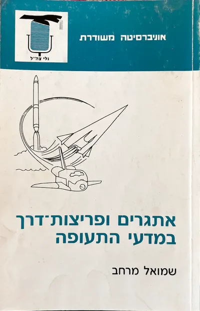 אתגרים ופריצות דרך במדעי התעופה