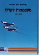 מעצמאות לקדש - חיל האוויר בשנים 1956-1949