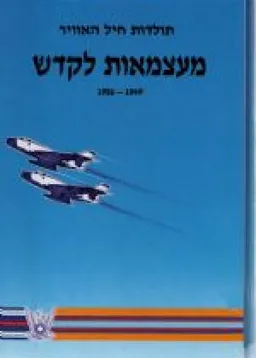 מעצמאות לקדש - חיל האוויר בשנים 1956-1949