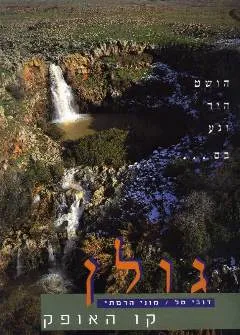 קו האופק [גולן]