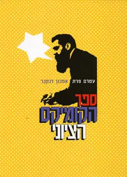 ספר הקומיקס הציוני