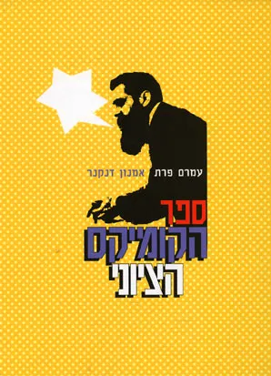 ספר הקומיקס הציוני